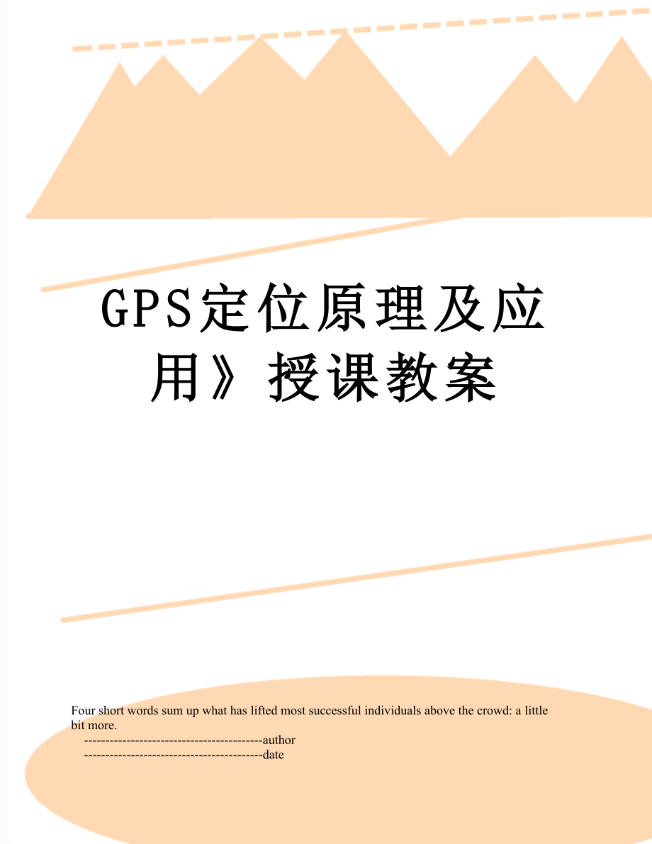 GPS定位原理及应用》授课教案.doc_第1页