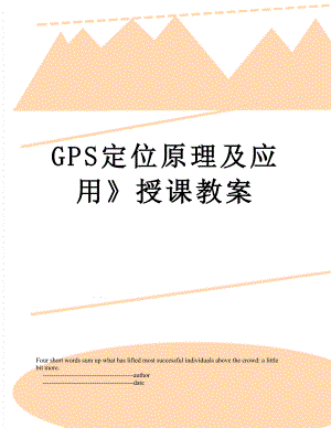 GPS定位原理及应用授课教案.doc