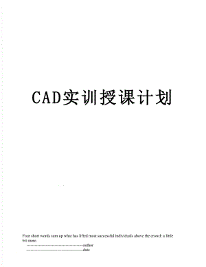 CAD实训授课计划.doc