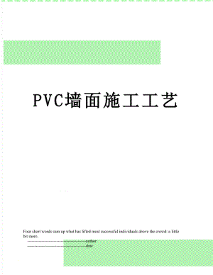 PVC墙面施工工艺.doc