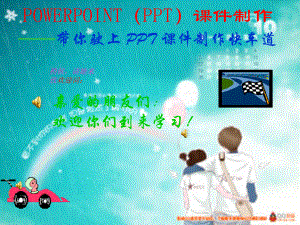 POWERPOINT（PPT）课件制作 (2).ppt