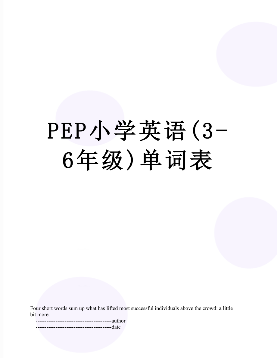 PEP小学英语(3-6年级)单词表.doc_第1页