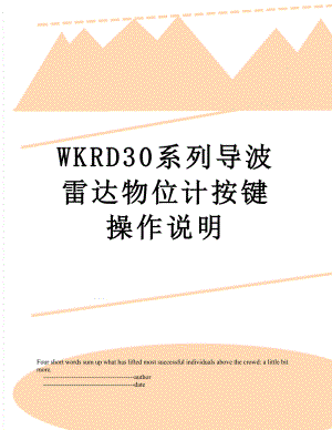 WKRD30系列导波雷达物位计按键操作说明.doc