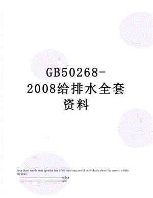 GB50268-2008给排水全套资料.doc