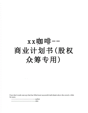xx咖啡-商业计划书(股权众筹专用).doc