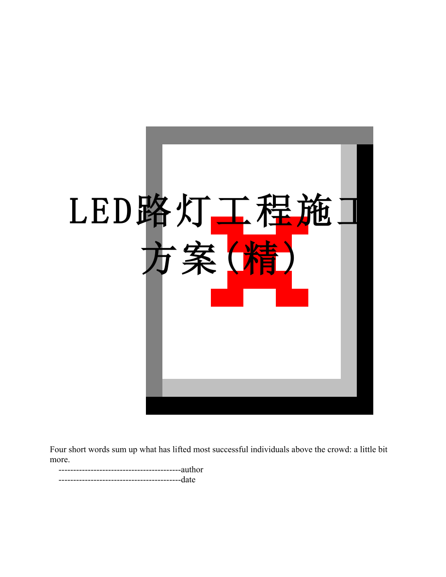 LED路灯工程施工方案(精).doc_第1页