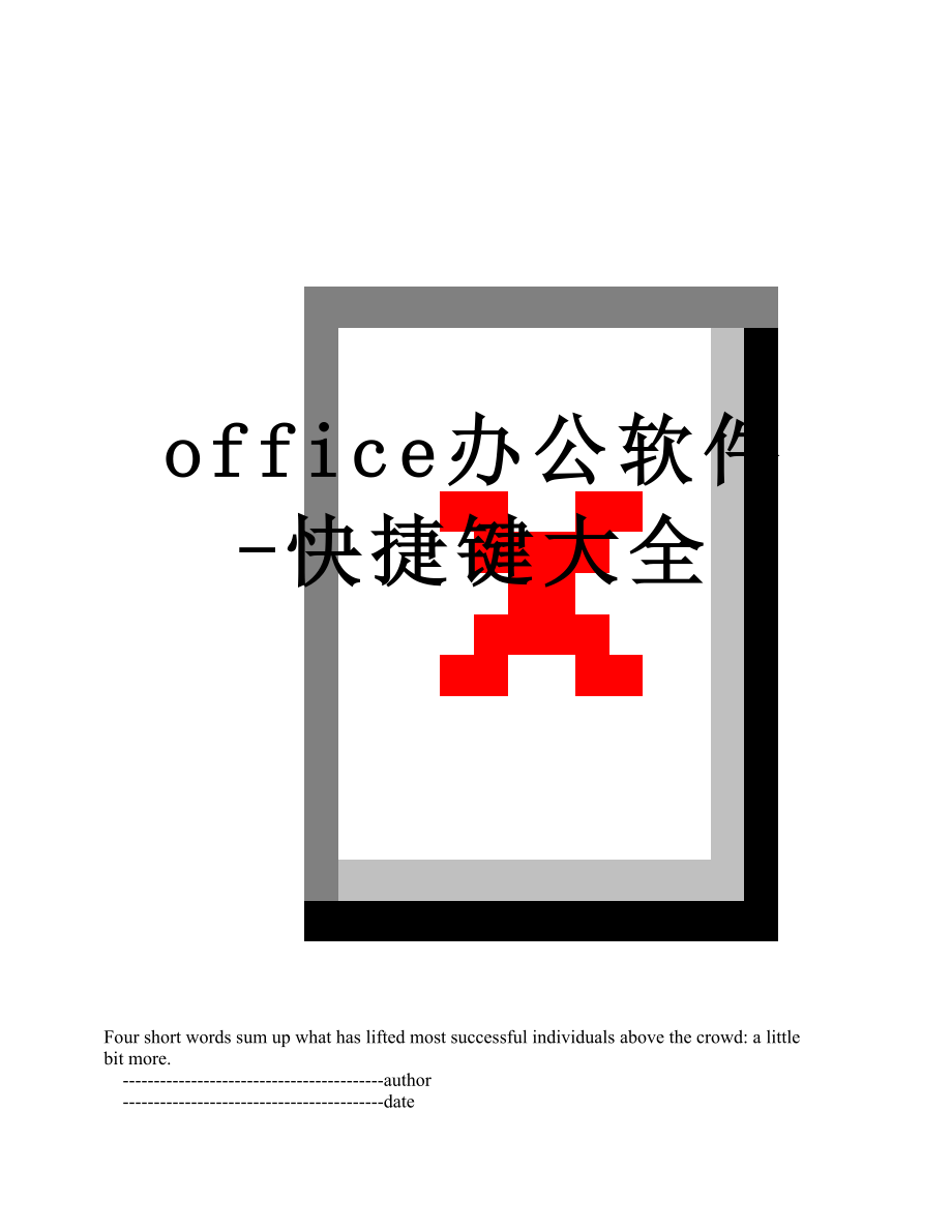 office办公软件-快捷键大全.doc_第1页