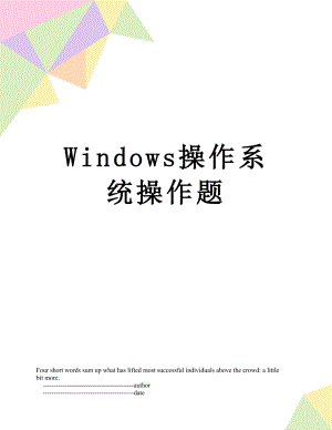 Windows操作系统操作题.doc