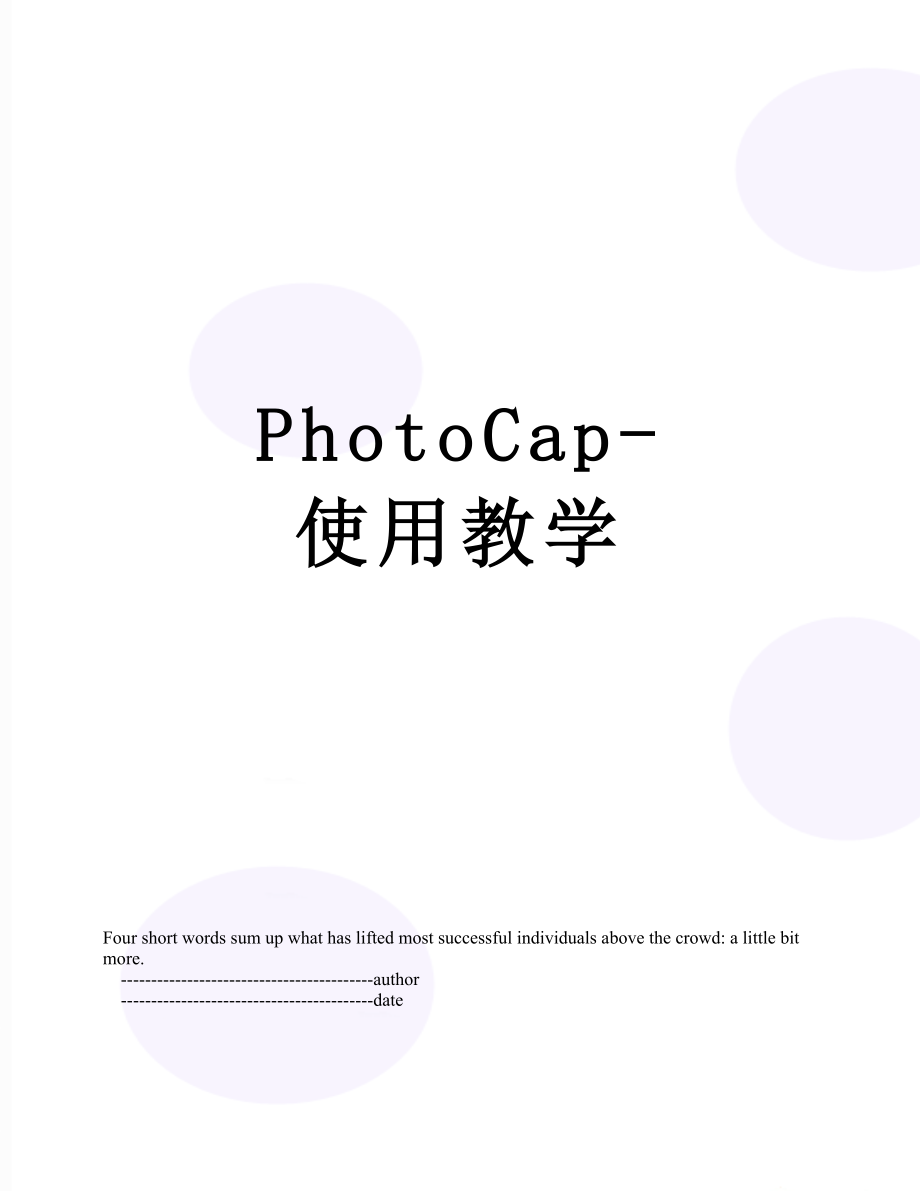 PhotoCap-使用教学.doc_第1页