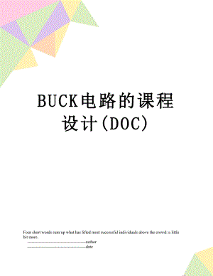 BUCK电路的课程设计(DOC).doc