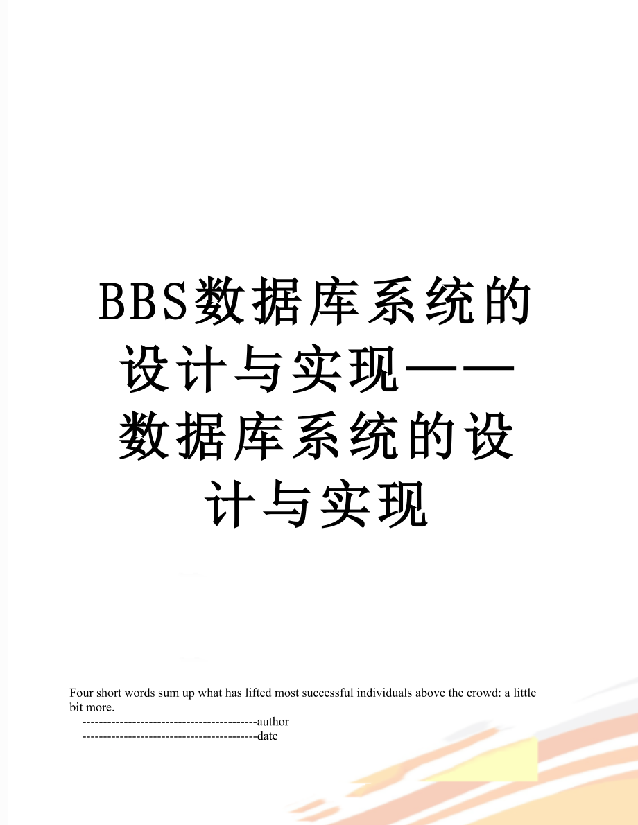 BBS数据库系统的设计与实现——数据库系统的设计与实现.doc_第1页