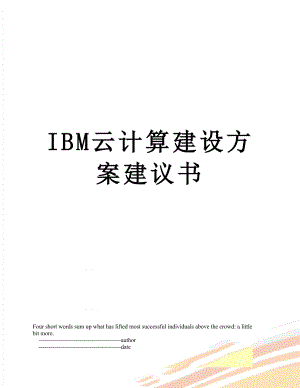 IBM云计算建设方案建议书.doc