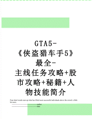 GTA5-侠盗猎车手5最全-主线任务攻略+股市攻略+秘籍+人物技能简介.doc