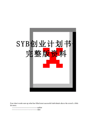 SYB创业计划书-完整版资料.doc