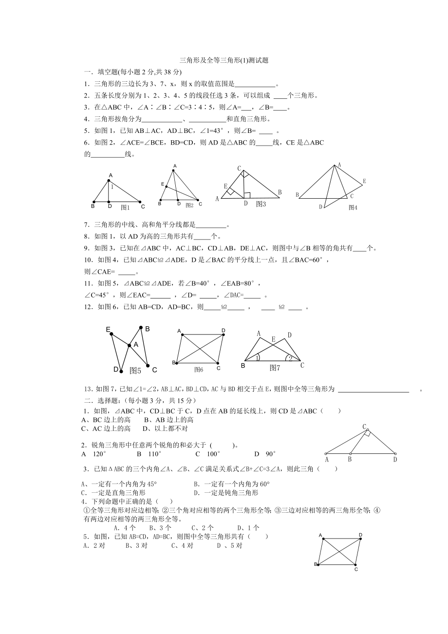 三角形及全等三角形.doc_第1页