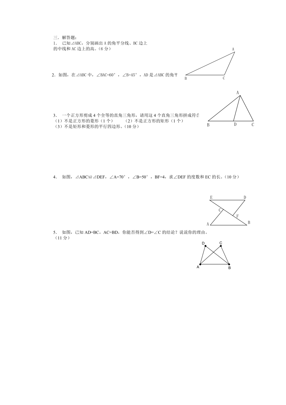 三角形及全等三角形.doc_第2页