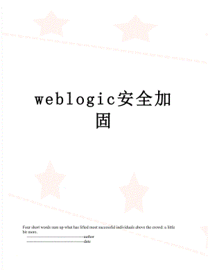 weblogic安全加固.doc