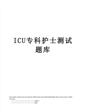 ICU专科护士测试题库.doc
