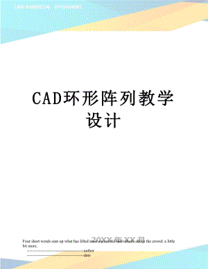 CAD环形阵列教学设计.doc