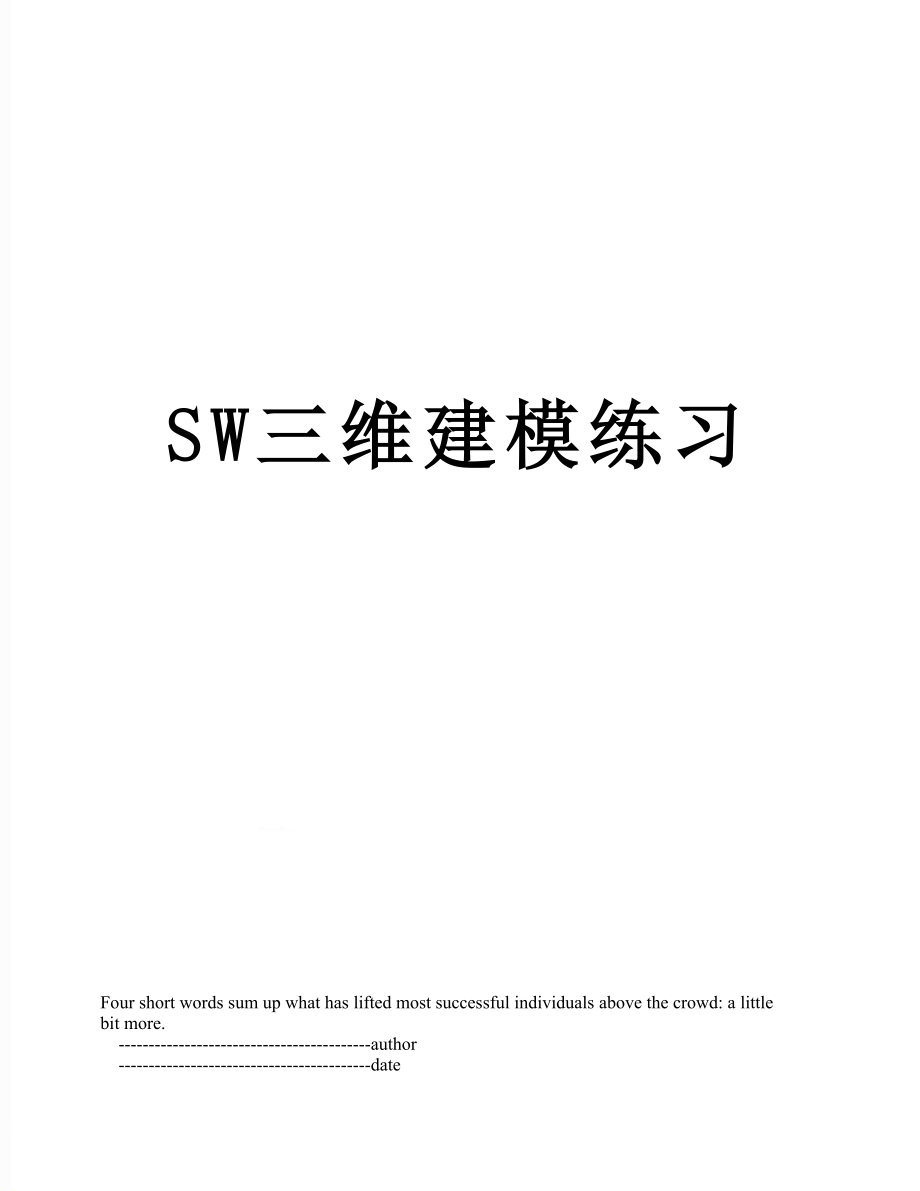 SW三维建模练习.doc_第1页
