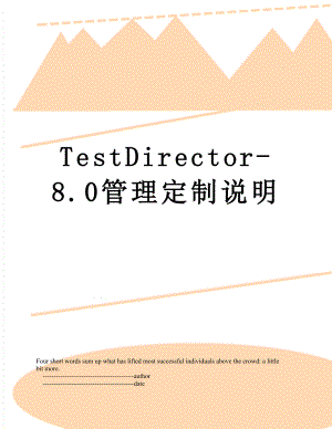 TestDirector-8.0管理定制说明.doc