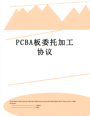 PCBA板委托加工协议.doc