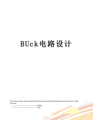 BUck电路设计.doc