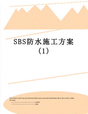 SBS防水施工方案(1).doc