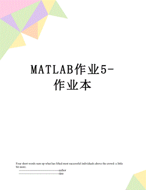 MATLAB作业5-作业本.doc