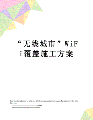 “无线城市”WiFi覆盖施工方案.doc