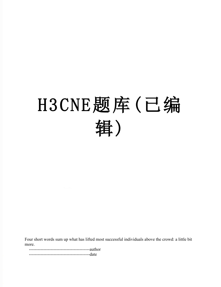 H3CNE题库(已编辑).doc_第1页