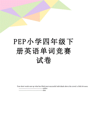 PEP小学四年级下册英语单词竞赛试卷.doc