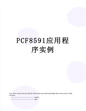PCF8591应用程序实例.doc