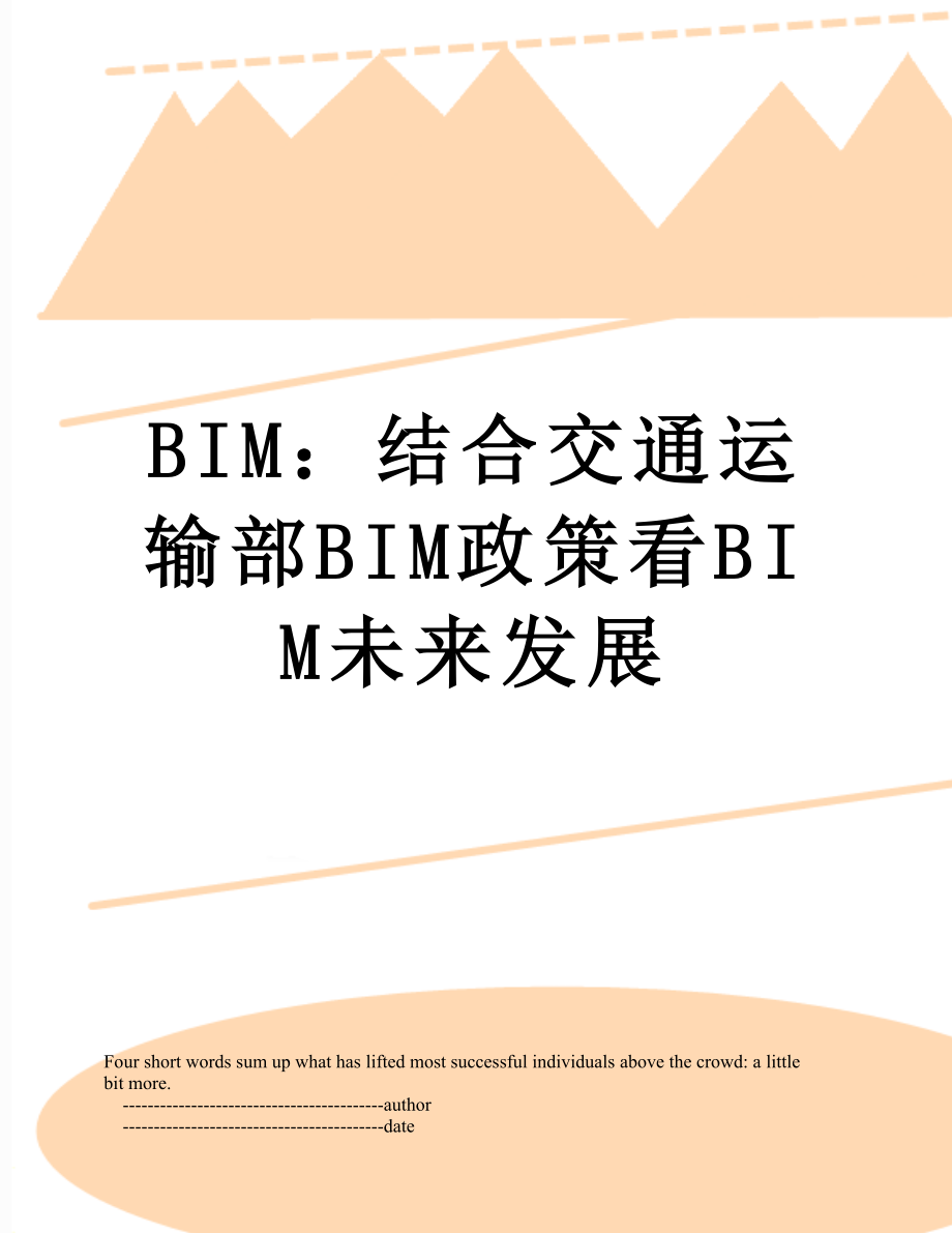 BIM：结合交通运输部BIM政策看BIM未来发展.doc_第1页