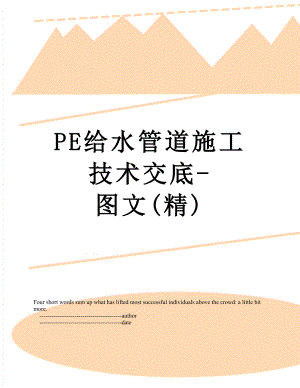 PE给水管道施工技术交底-图文(精).doc