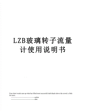 LZB玻璃转子流量计使用说明书.doc