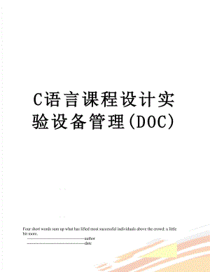 C语言课程设计实验设备管理(DOC).doc