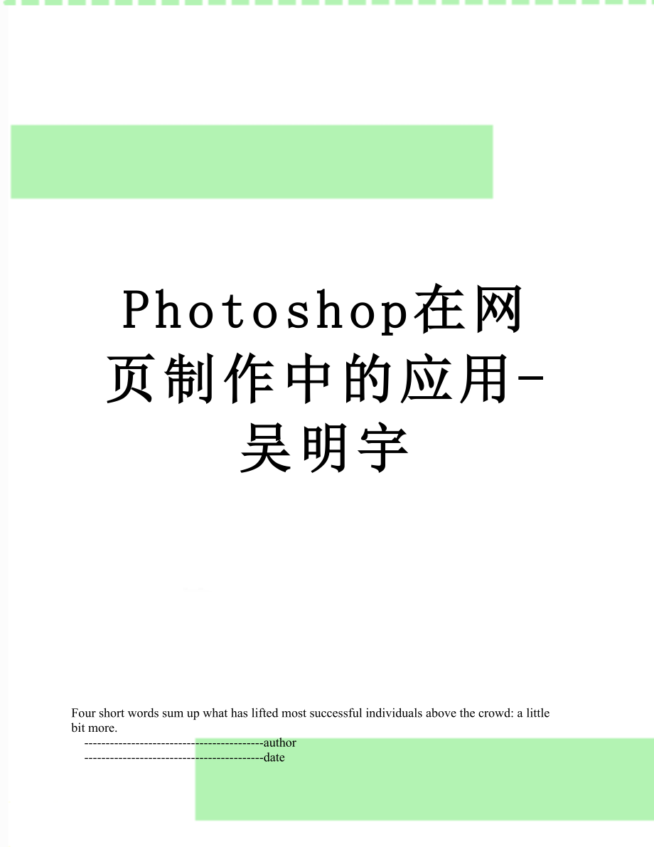 Photoshop在网页制作中的应用-吴明宇.doc_第1页
