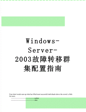 Windows-Server-2003故障转移群集配置指南.doc