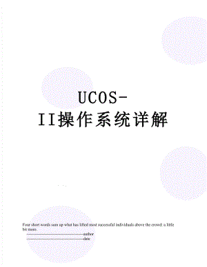 UCOS-II操作系统详解.doc