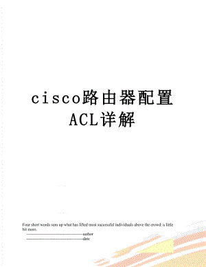 cisco路由器配置ACL详解.doc