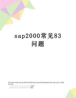 sap2000常见83问题.doc