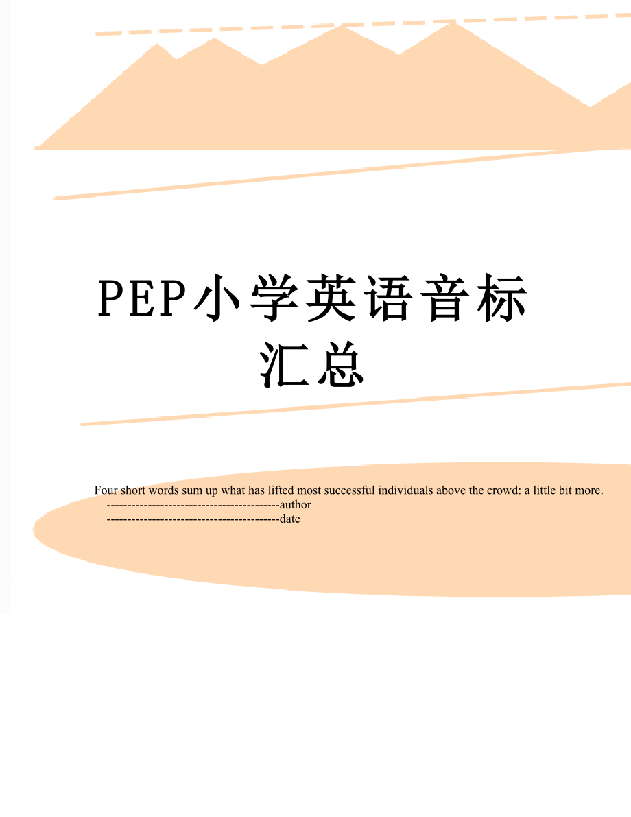 PEP小学英语音标汇总.doc_第1页