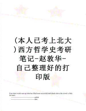 (本人已考上北大)西方哲学史考研笔记-赵敦华-自己整理好的打印版.doc