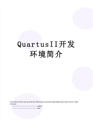 QuartusII开发环境简介.doc