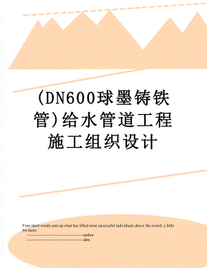 (DN600球墨铸铁管)给水管道工程施工组织设计.doc