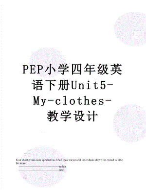 PEP小学四年级英语下册Unit5-My-clothes-教学设计.doc