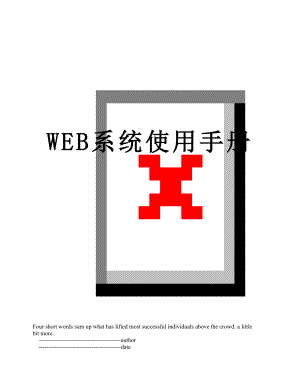 WEB系统使用手册.doc