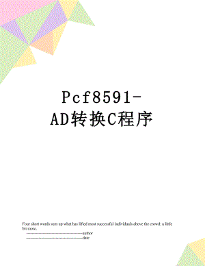 Pcf8591-AD转换C程序.doc