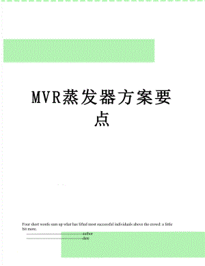 MVR蒸发器方案要点.doc